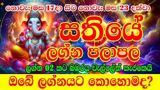 Sathiye Lagna Palapala  17th November to 23nd November 2024  Weekly Horoscope  Ape Lagnaya [upl. by Elakram780]