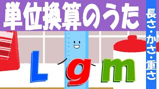 単位換算の歌♪【長さ・重さ・かさ】 [upl. by Odnala]