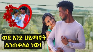 ብዙ ሰው ይደውላል አጎቶቼ ናቸው ነው የምባለው  በዚህ ሁኔታ መቀጠል አንችልም   Habesha couples edition  Selamta [upl. by Atlee]