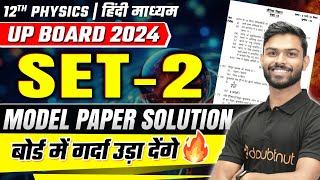 Physics Model Paper 2024 Class 12 🎯  SET 2  UP Board Model Paper Solution  All Imp Questions ✅ [upl. by Schonfield]