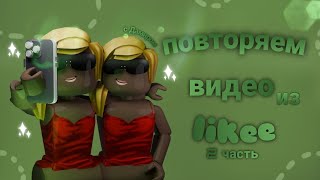 ♡ММ2♡ повторяем видео из Likee с Дамиром 2 часть [upl. by Tingley]