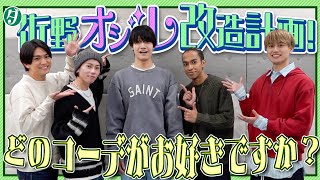 Aぇ group【佐野ファッション改造計画】新しい佐野に出逢いましょう💖 [upl. by Nhguaval]