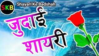 Judai shayari 2022🌹 new sad shayari in hindi 🌹 heart touching shayari 2022  shayari ke badshah [upl. by Osher]