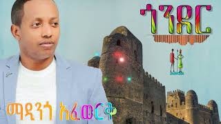 ጎንደር ማዲንጎ አፈዎርቅ Gonder Madingo Afework [upl. by Rehpotsyrhc]