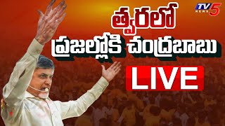 Chandrababu LIVE  త్వరలో ప్రజల్లోకి చంద్రబాబు  TV5 News [upl. by Anaeirb]