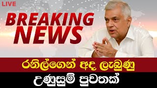 රනිල්ගෙන් අද ලැබුණු උණුසුම් පුවතක්  Breaking News about Ranil Wickremesinghes speech today [upl. by Notyep]