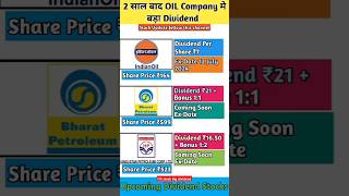 IOC BPCl HPCL Dividend  bonus 2024  Upcoming Dividend 2024  dividend dividendstocks shorts [upl. by Sophey]