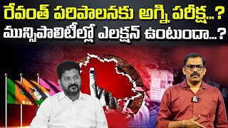 Municipal Election in Telangana  cm Revanth reddy Signal tv telugu [upl. by Akeryt1]