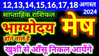 मेष राशि 12131415161718 अगस्त 2024  Mesh Weekly Rashifal  Aries Weekly Horoscope [upl. by Monique792]