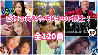 KPOP PLAYLIST【作業用BGM】懐かしの名曲から新曲まで全120曲❕❕ [upl. by Rubliw]