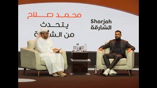 محمد صلاح في حديث من القلب مع جمهور معرض الشارقة الدولي للكتاب 2024 [upl. by Yla628]