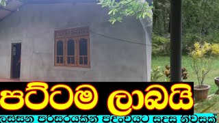 නිස්කලංක තැනකින් හොද නිවසක්hous for saleidam kadamlow buget house homerealestateproperty [upl. by Anny]