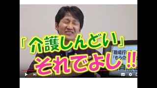 【介護】「仕事いきたくねぇ…」あなたの心がほんの少し楽になる話／安藤祐介 [upl. by Obnukotalo835]