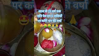 इन 6 राशियों पर शनिदेव करेंगे धन की वर्षा🤑🙏 horoscope shanidev astrology tarot rashifal shani [upl. by Airt]