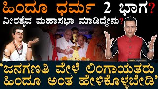 ಅಧಿವೇಶನದ ಬಗ್ಗೆ ಯತ್ನಾಳ್‌ ಹೇಳಿದ್ದೇನು  Veerashaiva Lingayats  Hindutva  Masth Magaa  Amar Prasad [upl. by Eicyac]