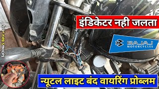 bike wiring problemइंडिकेटर नही जलतेbike neutal light problemdiscover 125technos bike vlog [upl. by Redliw594]