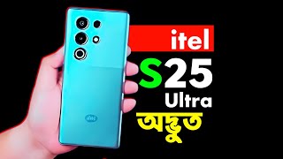 এই কেমন  itel S25 ultra  review and price in Bangladesh [upl. by Aryam]