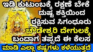 ಸಿಗಂಧೂರು ಚೌಡೇಶ್ವರಿ ದೇಗುಲಕ್ಕೆ ಹೋದಾಗ ತಪ್ಪದೆ ಈ ಕೆಲಸ ಮಾಡಿ  Siganduru Chowdeshwari Temple Miracles [upl. by Floris]