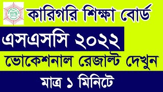 How to Check SSC Vocational Result 2022  ভোকেশনাল এসএসসি রেজাল্ট দেখুন  SSC Technical Result 2022 [upl. by Saimerej]