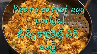 Beans carrot egg poriyal fry recipe with drycoconutpowder బీన్స్ క్యారెట్ ఎగ్ [upl. by Ellehcir]