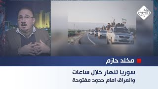 الباحث الامني مخلد حازم  سوريا تنهار خلال ساعات والعراق امام حدود مفتوحة [upl. by Sualohcin646]