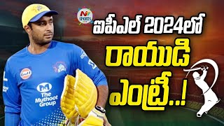 Ambati Rayudu will doing commentary in IPL 2024  NTV Sports [upl. by Odnalor]