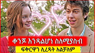 ከፈዛዛ ልጅ ፍቅር ይዟት እሱ ግን አልተረዳትም  Tenshwa Cinema  Film wedaj  Mert Film [upl. by Rosabelle]