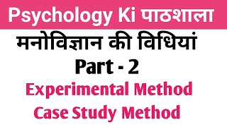 Experimental Method amp Case Study Method l Methods of Psychology in Hindi psychology [upl. by Janean]