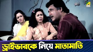 ড্রাইভারকে নিয়ে মাতামাতি  Movie Scene  Geet Sangeet  Chumki Choudhury  Ranjit Mallick [upl. by Kerri]