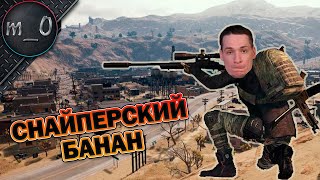 Снайперский Банан  BEST PUBG [upl. by Armin]