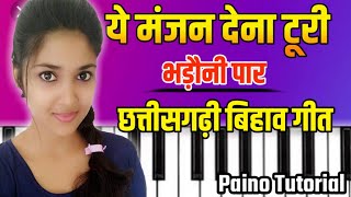 छत्तीसगढ़ी भड़ौनी गीतये मंजन देना टूरीPaino TutorialCg Painoछत्तीसगढ़ी बिहाव गीत [upl. by Enayr]