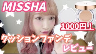 【お知らせあり】ミシャクッションファンデレビュー MISSHA Cushion Foundation Review [upl. by Urdna]