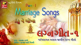 LAGNA GEET  Non Stop Gujarati Lagna Geet 2017  Part 1  Marriage Songs  RDC Gujarati  FULL AUDIO [upl. by Itsrejk994]