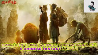 Top 5 Chinese Fantasy Hollywood Tamil Dubbed Movies  Best Chinese Movie Tamil Dubbed  Best Tamizha [upl. by Cul]