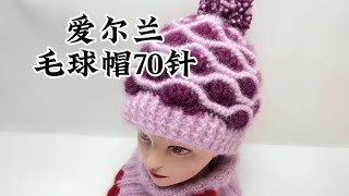 爱尔兰毛球帽第四节松鼠绒帽子教程 零基础教学 爱生活爱编织 [upl. by Dent409]