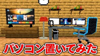 【マイクラ】フォートナイトができるパソコンが置けた【犬猿アドオンクラフト 6】 [upl. by Id976]