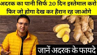 Ginger Benefits अदरक के 6 सबसे अनोखे फायदे और प्रयोग करने का सबसे असरदार तरीका [upl. by Sharlene]