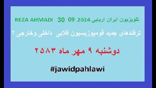 REZA AHMADI 30 09 2024 تلویزیون ایران اریاییjawidpahlawi [upl. by Drona]