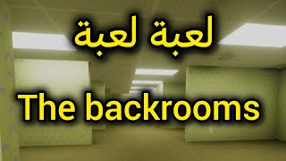 لعبة لعبة the backrooms [upl. by Aleakcim]