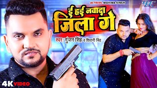 Magahi Video  ई हई नवादा जिला गे  Gunjan Singh New Song Shivani Singh  Ee Hayi Nawada Jila Ge [upl. by Eninnej108]