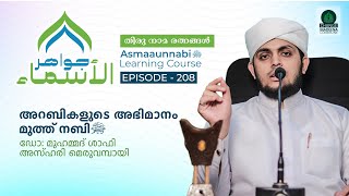 അറബികളുടെ അഭിമാനം മുത്ത് നബി ﷺ  Episode  208  Dr Shafi Azhari [upl. by Tamis]