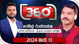 Derana 360  නාමල් රාජපක්ෂ  With Namal Rajapaksha [upl. by Slrahc487]