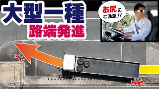 大型免許の厳しめ課題「路端停車・発進」絶対攻略法！【大型車・中型車】 [upl. by Mariquilla]