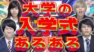 【あるある】大学の入学式に起きがちなことwww【新入生】〜2024年ver〜 [upl. by Early]