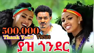 Dagne Dan Yaz Gonder ዳኜ ዳን  ያዝ ጎንደር New Ethiopian Music 2024 Official Video [upl. by Namaan]