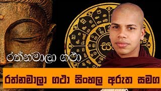 Rathnamali Gatha Rathnaya Sinhala Arutha Samaga  Sinhala Kavi Bana Deshana [upl. by Ada]