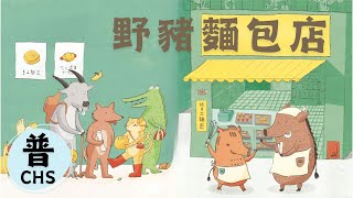 【兒童故事】野豬麵包店｜Boar Bakery｜睡前故事｜晚安故事｜寓言故事｜一個故事三種語言｜普通話｜Putonghua  HYSTORY [upl. by Atnuahs240]