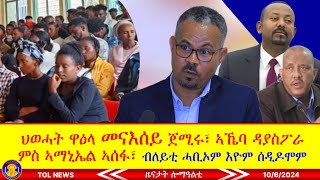 ህወሓት ዋዕላ መናእሰይ ጀሚሩ፣ ኣኼባ ዳያስፖራ ምስ ኣማኒኤል ኣሰፋ፣ ንምንታይ ብለይቲ ሓቢኦም ሰዲዶሞም 1062024 [upl. by Refotsirk]