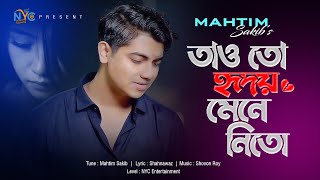 Tao toh Hridoy Mene Nito  Mahtim shakib  মাহতিম সাকিব আহত মনের স্বপ্নগুলো Shahnawaz [upl. by Leviram]