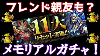 【パズドラ】11大リセットが来てメモリアルガチャが復活したから回すぞ！ [upl. by Faust]